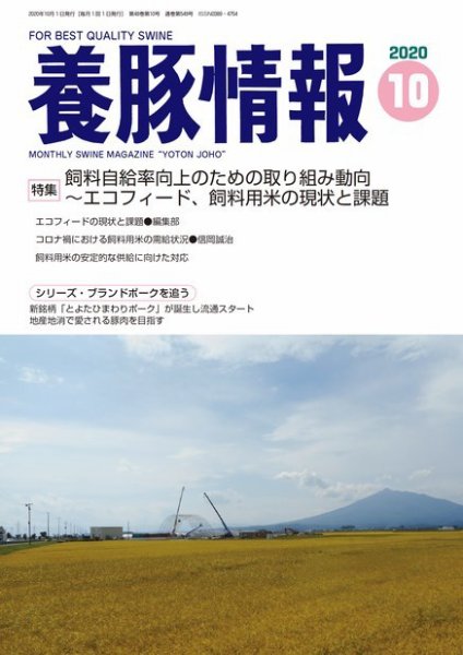 月刊養豚情報 2020年10月01日発売号 表紙
