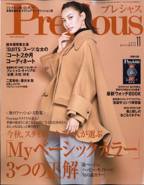 Precious（プレシャス） 2020年11月号 (発売日2020年10月07日) 表紙