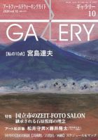 月刊ギャラリー 2020年10月号 (発売日2020年10月01日) 表紙