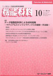 機能材料 2020年10月号 (発売日2020年10月07日) 表紙