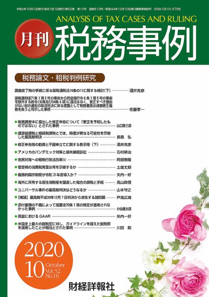 税務事例 2020年10月号 (発売日2020年10月01日) 表紙