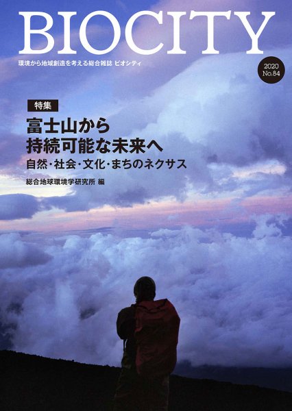 BIOCITY（ビオシティ） 84号 (発売日2020年10月07日) 表紙