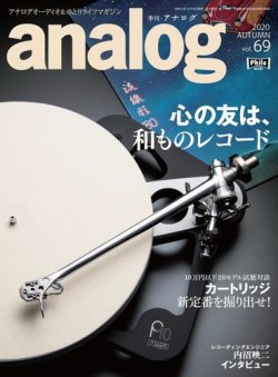 アナログ（analog) Vol.69 (発売日2020年10月02日) 表紙