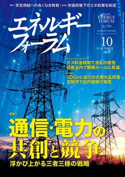 エネルギーフォーラム 2020年10月号 (発売日2020年10月01日) 表紙