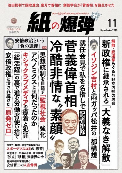紙の爆弾 2020年11月号 (発売日2020年10月07日) 表紙