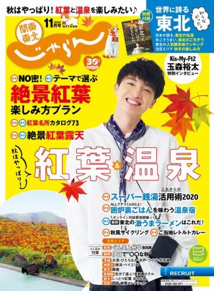 関東・東北じゃらん 関東・東北じゃらん11月号 (発売日2020年10月01日) 表紙