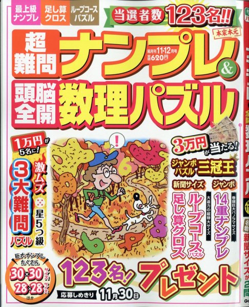 超難問ナンプレ＆頭脳全開数理パズル 2020年11月号 (発売日2020年10月02日) 表紙