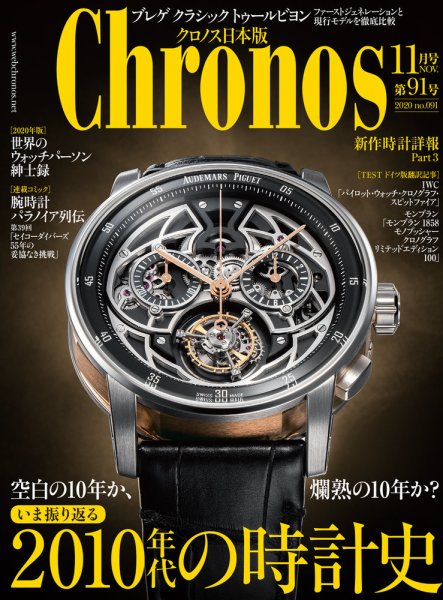 クロノス日本版 第91号 (発売日2020年10月02日) | 雑誌/定期購読の予約