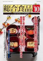 総合食品 2020年10月号 表紙