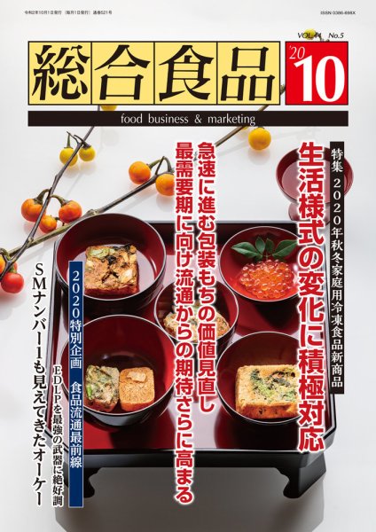 総合食品 2020年10月号 (発売日2020年10月01日) 表紙