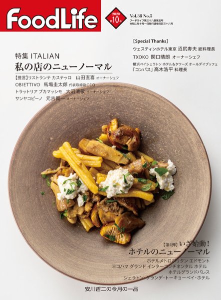 FoodLife（フードライフ） 2020年10月号 (発売日2020年10月01日) 表紙