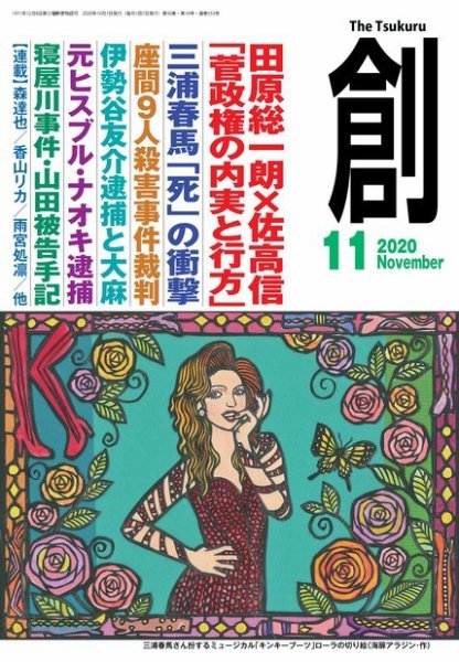 創（つくる） 2020年11月号 (発売日2020年10月07日) 表紙