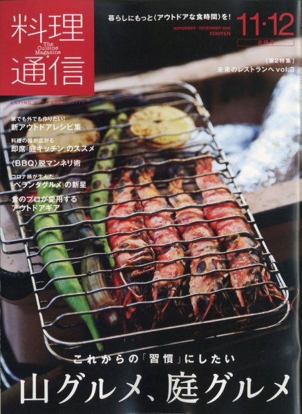 料理通信 2020年11・12月号 (発売日2020年10月06日) 表紙