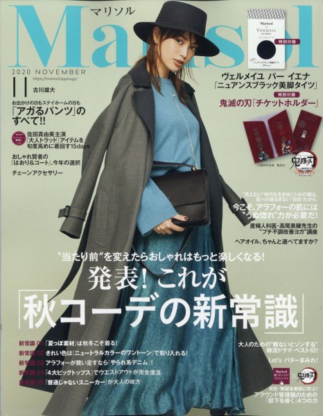 marisol（マリソル） 2020年11月号 (発売日2020年10月07日) 表紙