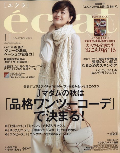 eclat（エクラ） 2020年11月号 (発売日2020年10月01日) 表紙