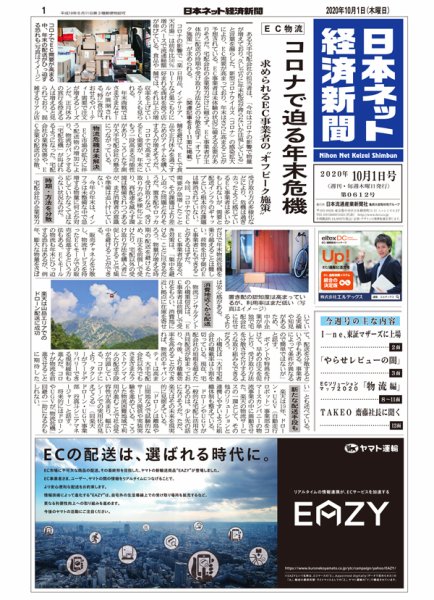 日本ネット経済新聞 0612 (発売日2020年10月01日) 表紙