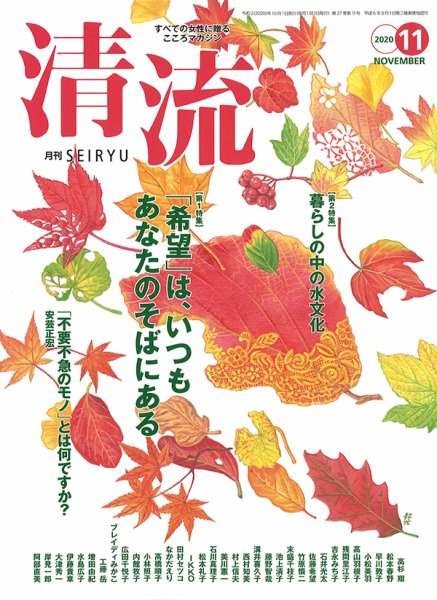 清流 11月号 (発売日2020年10月01日) 表紙
