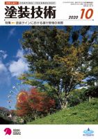 塗装技術 2020年10月号 表紙