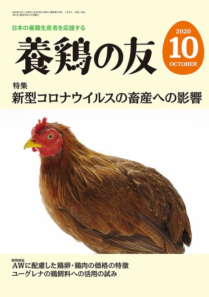養鶏の友 10月号 (発売日2020年10月01日) 表紙
