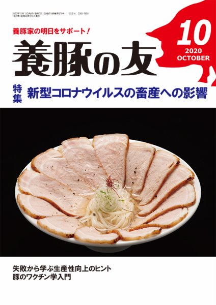 養豚の友 10月号 (発売日2020年10月01日) 表紙