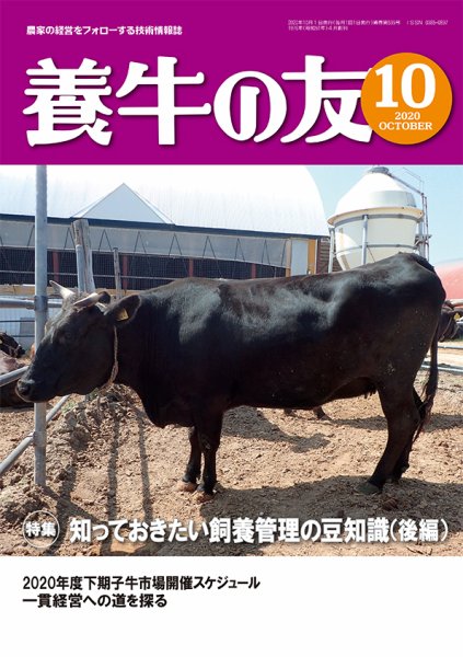 養牛の友 10月号 (発売日2020年10月01日) 表紙