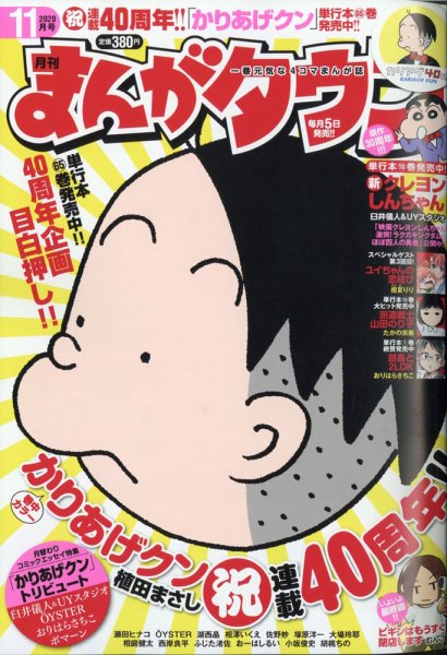月刊まんがタウン 2020年11月号 (発売日2020年10月05日) 表紙