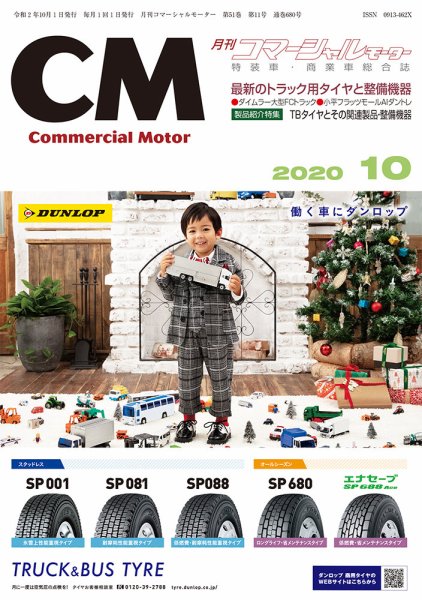 コマーシャルモーター 10月号 (発売日2020年10月01日) 表紙