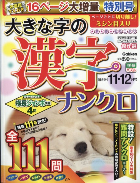 大きな字の漢字ナンクロ 2020年11月号 (発売日2020年10月02日) 表紙