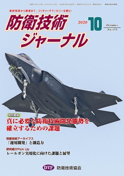 防衛技術ジャーナル 10月号 (発売日2020年10月01日) 表紙