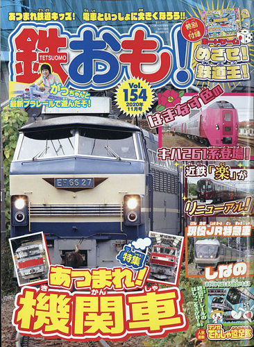 鉄おも No.154 (発売日2020年10月01日) | 雑誌/電子書籍/定期購読の予約はFujisan