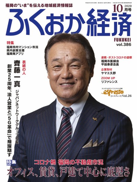 ふくおか経済 vol.386 (発売日2020年10月01日) 表紙
