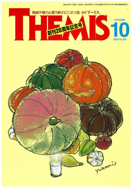 テーミス(THEMIS) １０月号 (発売日2020年10月01日) 表紙