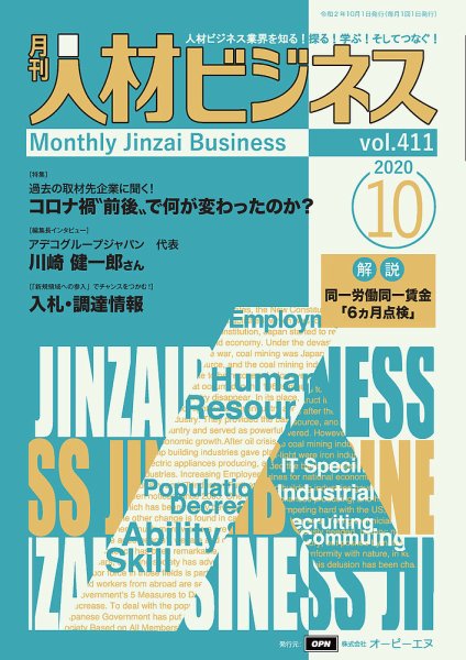 月刊人材ビジネス vol.411 (発売日2020年10月01日) 表紙