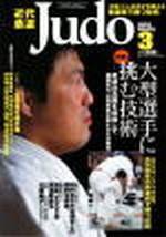 近代柔道 2003年02月22日発売号 表紙