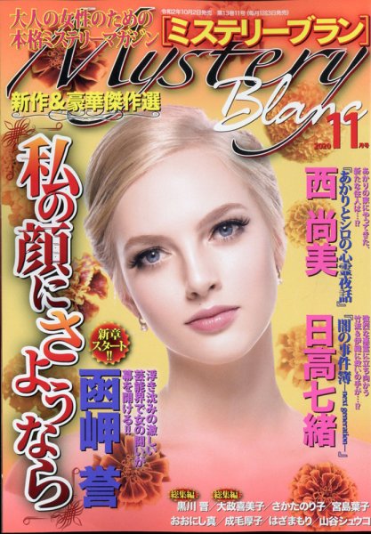 Mystery Blanc（ミステリーブラン） 2020年11月号 (発売日2020年10月02日) 表紙