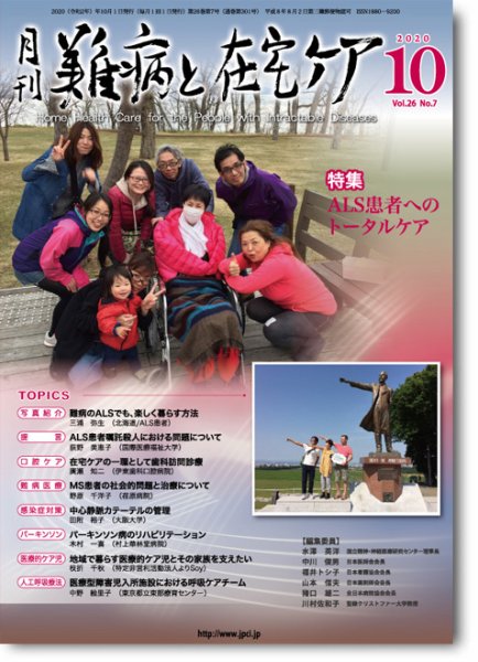 難病と在宅ケア Vol.26 No.7 (発売日2020年10月01日) 表紙