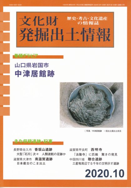 文化財発掘出土情報 471号  (発売日2020年10月01日) 表紙