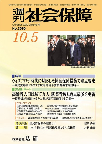 週刊社会保障 3090 (発売日2020年10月01日) 表紙