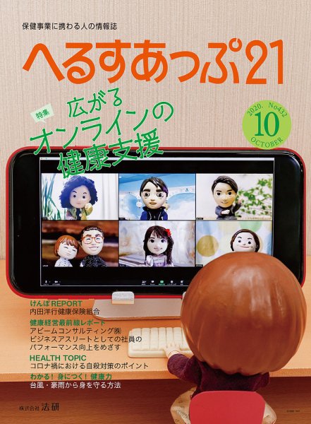 へるすあっぷ21 №432 (発売日2020年10月01日) 表紙
