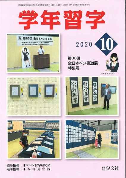 学年習字 １０月号 (発売日2020年10月01日) 表紙