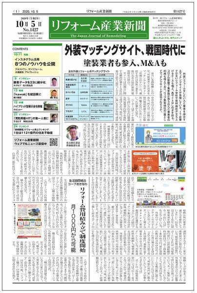リフォーム産業新聞 20/10/05発売号 (発売日2020年10月05日) 表紙
