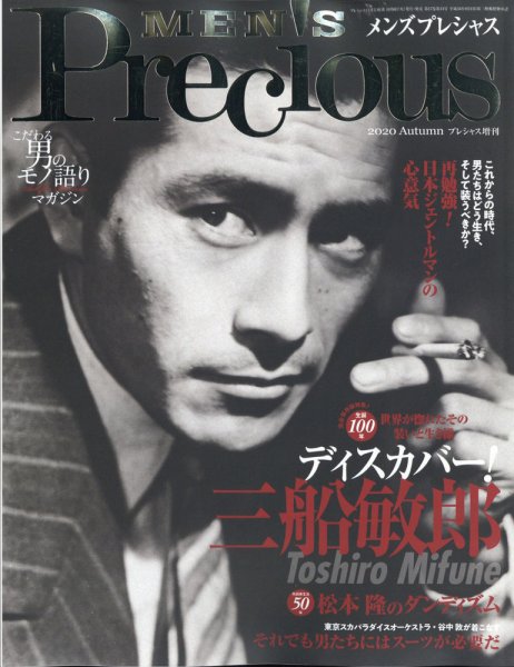 MEN'S Precious （メンズ プレシャス） 2020年秋号 (発売日2020年10月06日) 表紙