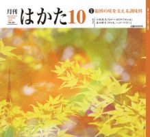 月刊はかた 383 表紙