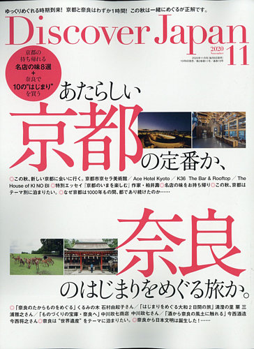 Discover Japan（ディスカバージャパン） 2020年11月号 (発売日