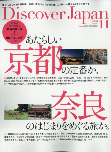 Discover Japan（ディスカバージャパン） 2020年11月号 (発売日2020年10月06日) 表紙