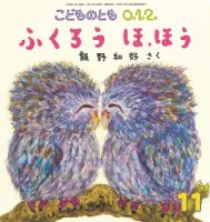 こどものとも0．1．2． 2020年11月号 表紙