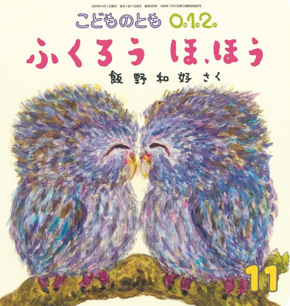 こどものとも0．1．2． 2020年11月号 (発売日2020年10月02日) 表紙