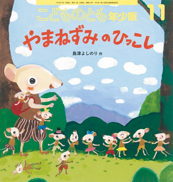 こどものとも年少版 2020年11月号 (発売日2020年10月02日) 表紙