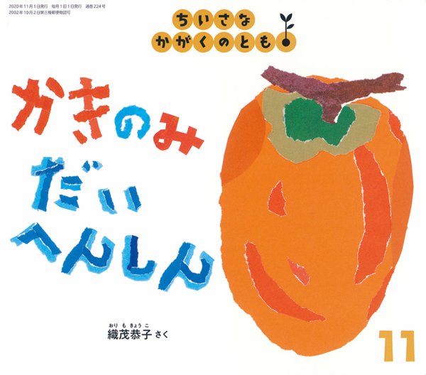 ちいさなかがくのとも 2020年11月号 (発売日2020年10月02日) 表紙