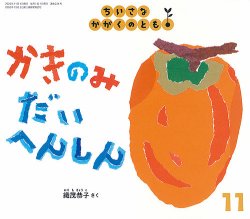 ちいさなかがくのとも 2020年11月号 (発売日2020年10月02日